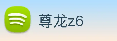 尊龙z6 Logo